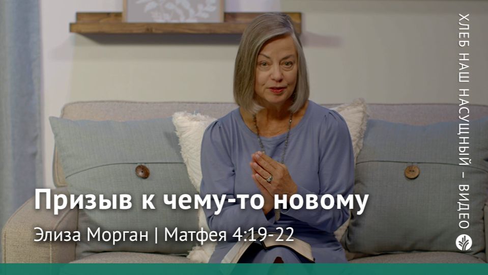 Призыв к чему-то новому | Матфея 4:19-22 | Хлеб Наш Насущный – видео