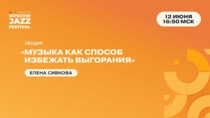Елена Сивкова  Лекция «Музыка как способ избежать выгорания»