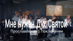 Мне нужен Дух Святой | прославлениесочи | worshipteamsochi