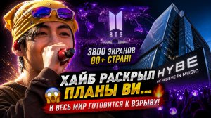 😱🔥 Хайб раскрыл планы Ви перед туром… Арми не верят масштабу!