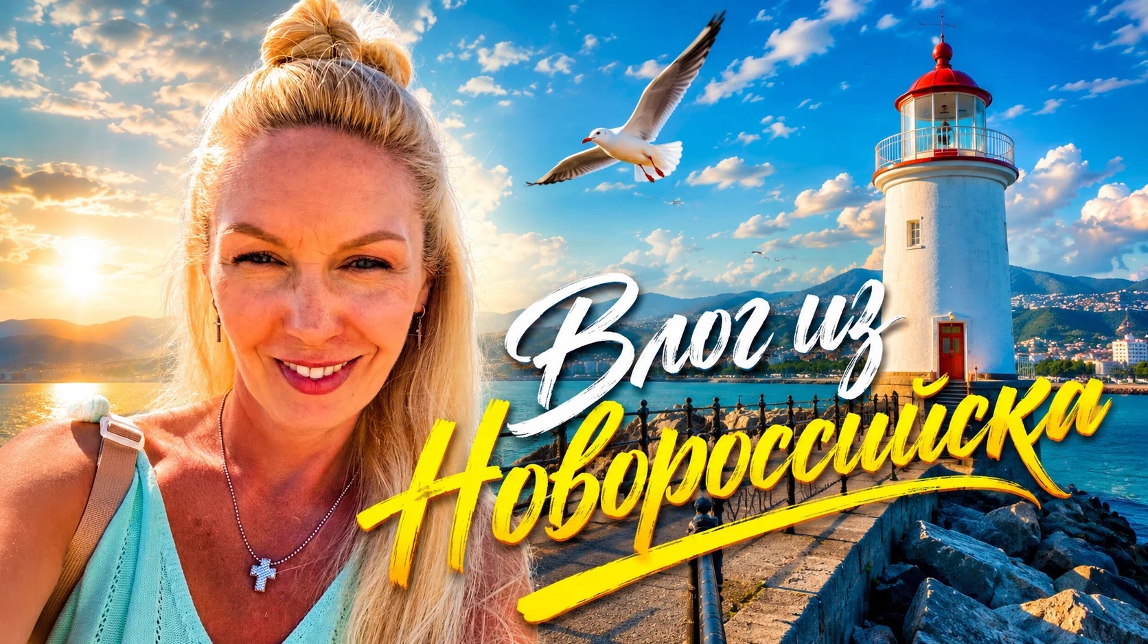 По Новороссийску с аллергией и в новом платье дошла до маяка 2026