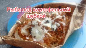 Рыба под картофельной шубкой запечённая в лодочках из пергамента/Просто,но  очень вкусно!!