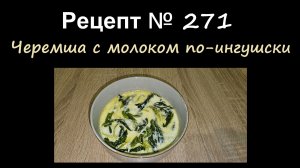 Черемша с молоком по-ингушски/Супы/Рецепт № 271