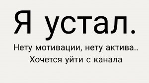 Я устал.