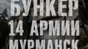 Бункер 14 армии Мурманск
