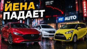КУРС ПРОДОЛЖАЕТ РАДОВАТЬ 💸 Обзор цен на авто под заказ из Японии