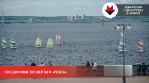День России и День города в Ижевске