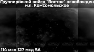 ПОДРАЗДЕЛЕНИЯМИ ГРУППИРОВКИ ВОЙСК «ВОСТОК» ОСВОБОЖДЕН НАСЕЛЁННЫЙ ПУНКТ КОМСОМОЛЬСКОЕ😎🤙🇷🇺🇷🇺🇷🇺