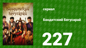 Бандитский Бегусарай 227 серия (сериал, 2015)