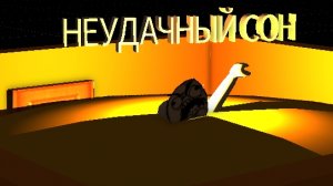 НЕУДАЧНЫЙ СОН