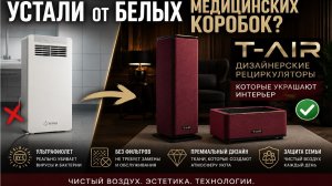 Рециркуляторы T-AIR: обзор моделей, преимущества и дилерская программа