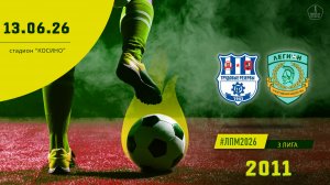 Косино 2011 - Смена Легион 2011 (Начало 13.06.2026 в 18-30)
