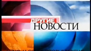 (Suno AI) 2 версии нейрокавера на заставку «Другие новости» (Первый канал, 2006-2008)