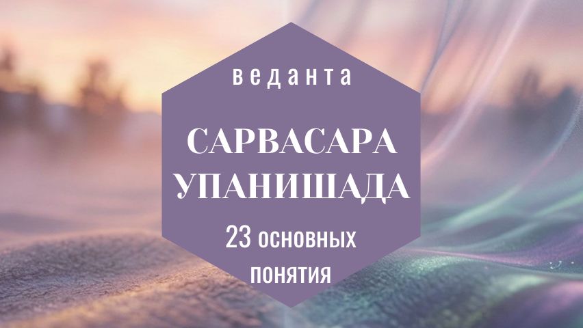 Сарвасара упанишада, объясняющая ВСЕ!