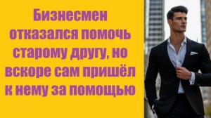Истории из жизни | Аудио рассказы | Бизнесмен отказался помочь старому другу,    | Жизненные истории