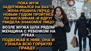 ИСТОРИИ ИЗ ЖИЗНИ|Думала, Он на Работе, а встретила его с Другой|РЕАЛЬНЫЕ ИСТОРИИ|ЖИЗНЕННЫЕ ИСТОРИИ