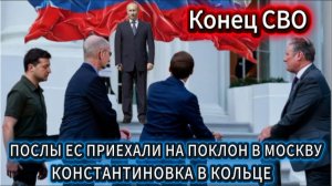 Вот и наступает конец СВО. Послы ЕС срочно прилетели на поклон в Москву.