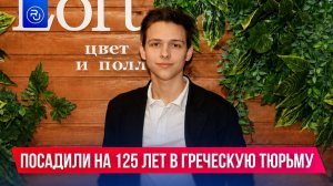 Поехал в Турцию и сел в тюрьму на 125 лет