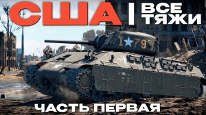 ВСЕ ТЯЖЕЛЫЕ ТАНКИ США #1 в Вар Тандер?! NCXOD/ИСХОД❤️