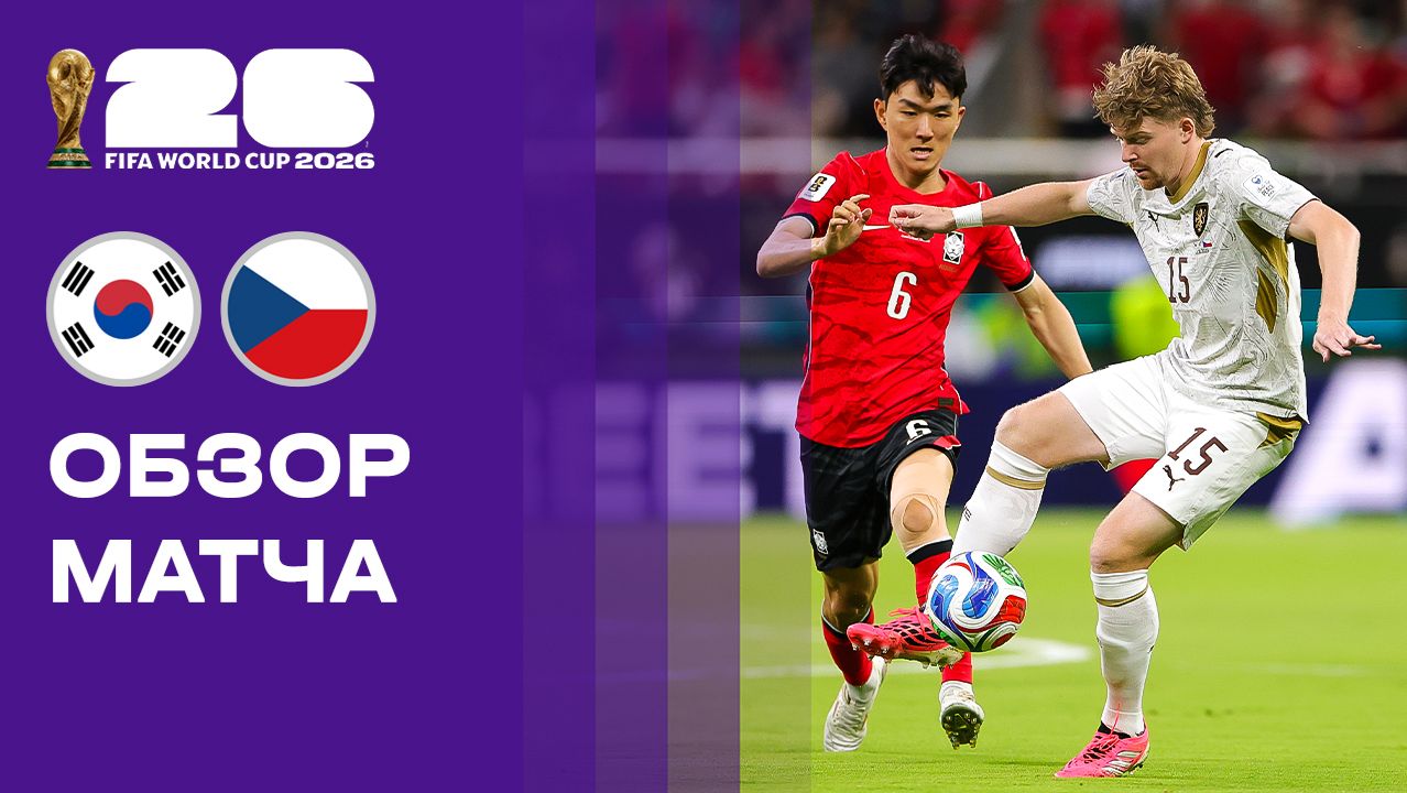 Корея - Чехия. Обзор матча чемпионата мира 12.06.2026 смотреть онлайн