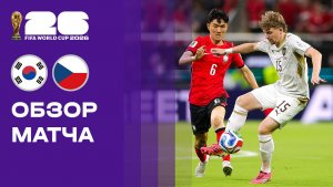 Корея - Чехия. Обзор матча чемпионата мира 12.06.2026