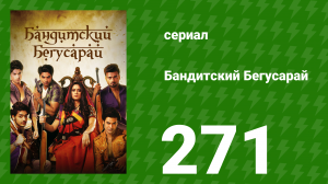 Бандитский Бегусарай 271 серия (сериал, 2015)