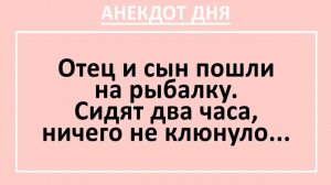 Отец и сын пошли на рыбалку. Сидят два часа, ничего не клюнуло... | Анекдоты смешные | Юмор