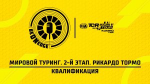 13.06.26 | 11:45 | Мировой Туринг. 2-й этап. Рикардо Тормо. Квалификация (Ориг дорожка)