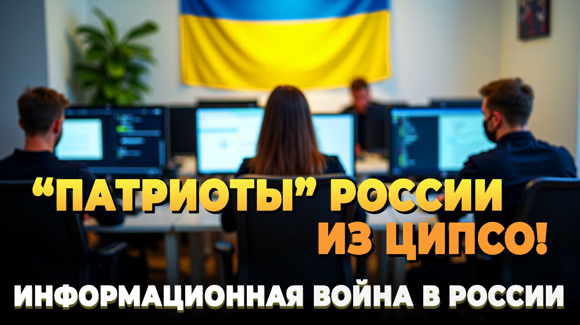 Тролли из украинского ЦИПСО стали ярыми патриотами России — Информационная война в России