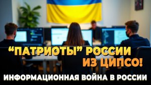 Тролли из украинского ЦИПСО стали ярыми патриотами России — Информационная война в России