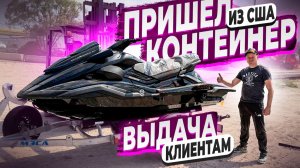 Пришел из США контейнер с Гидроциклами и Квадриками для Наших Клиетов ! Флорида 56