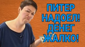 ПРИЕХАЛИ В ПИТЕР БЕЗ ДЕНЕГ. ПОЗОРИЩЕ. ПИРАТСКАЯ ЖИЗНЬ. ОБЗОР.