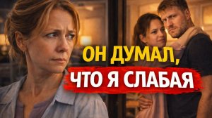 Истории из жизни. Он думал, что я слабая Жизненные истории, Аудиорассказы