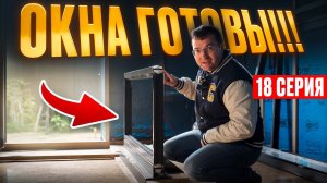 #18 Каркасный дом С НУЛЯ   Главные ОШИБКИ монтажа окон в каркасном доме. Установка по ГОСТу