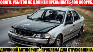 ОСАГО: ПРИ УБЫТКЕ ВЗЫСКИВАЕТСЯ СУММА НЕ БОЛЕЕ 400 000 РУБЛЕЙ СО СТРАХОВЩИКА!