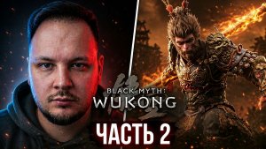 🐒 ПРОХОЖДЕНИЕ BLACK MYTH: Wukong - ЧАСТЬ 2 #игры #стрим #вуконг #фулл