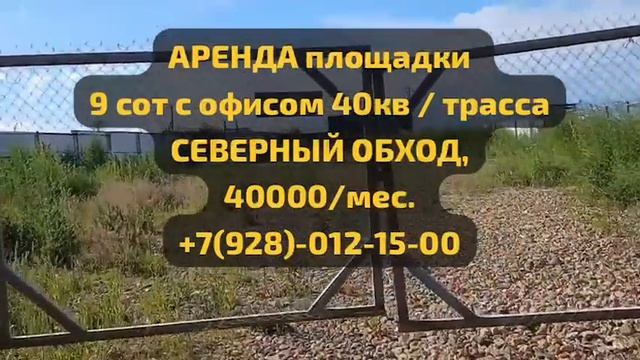 Аренда склада (открытая площадка) в Ставрополе (Северный обход, СНТ Икар) +7(928)-012-15-00 смотреть онлайн