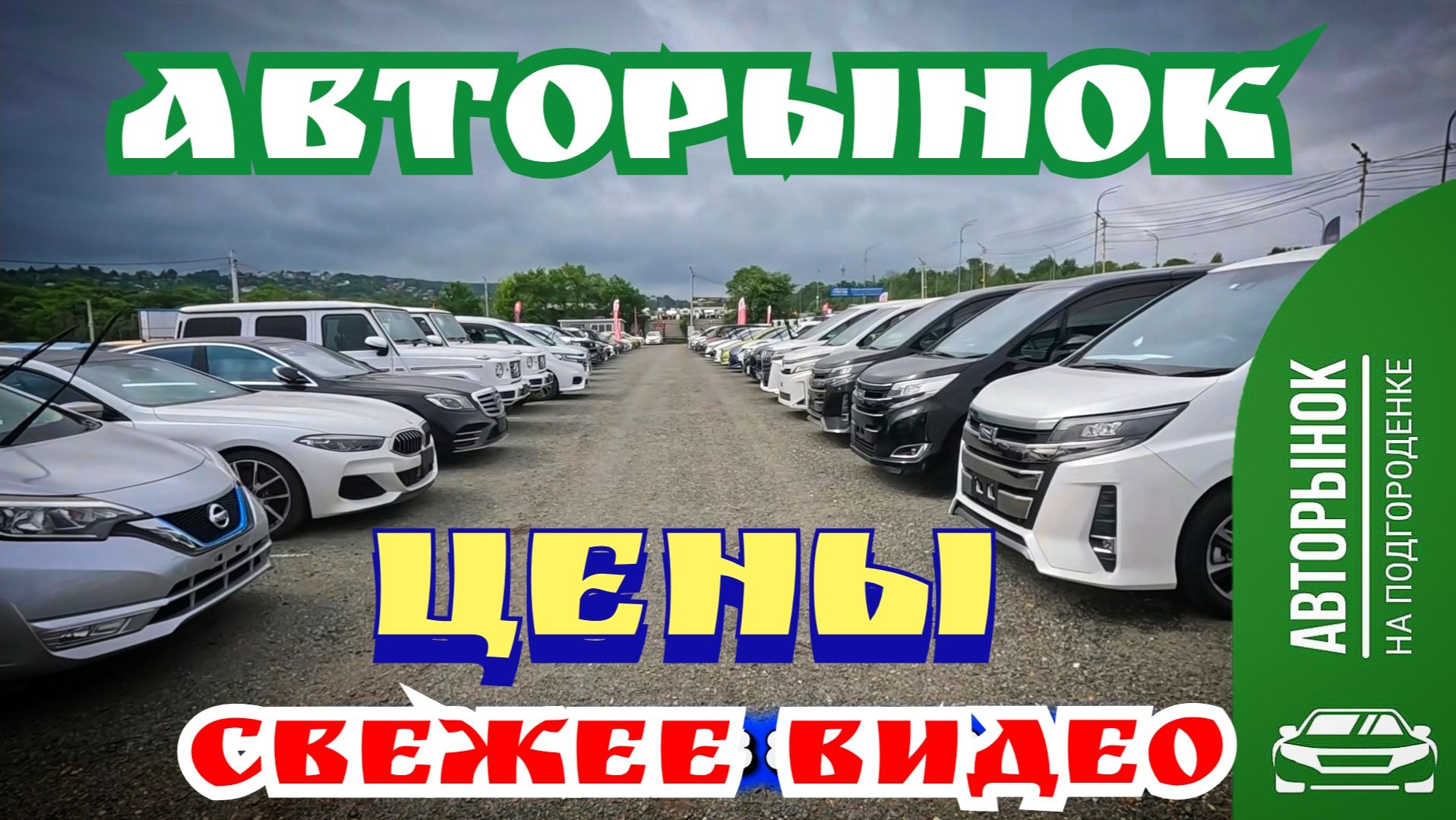АВТОРЫНОК ЦЕНЫ СВЕЖЕЕ ВИДЕО смотреть онлайн