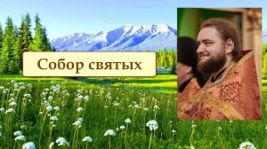 СОБОР СВЯТЫХ. Отец Савва (Мажуко)