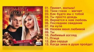 Ирина Круг и Алексей Брянцев - Сборник красивых песен