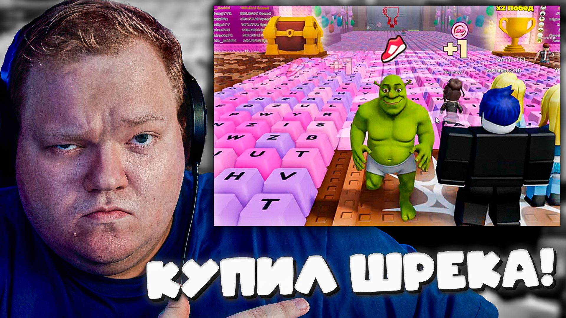 Т2х2 КУПИЛ ШРЕКА В ТРУСИКАХ И СОШЕЛ С УМА В ROBLOX смотреть онлайн