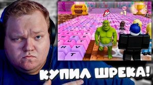 Т2х2 КУПИЛ ШРЕКА В ТРУСИКАХ И СОШЕЛ С УМА В ROBLOX