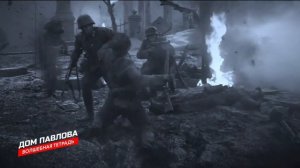 ''Дом Павлова''