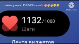 У меня 1132 шагов а потом 1164 шагов 🥳🥳🥳🥳🥳🥳🥳🥳🥳🥳🥳🥳🥳🥳🥳🥳🥳🥳🥳