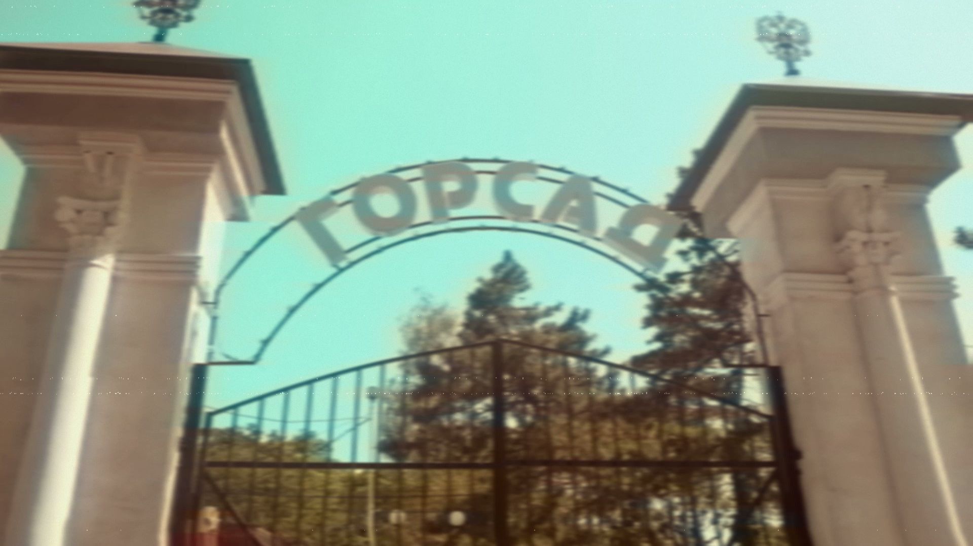 Горсад