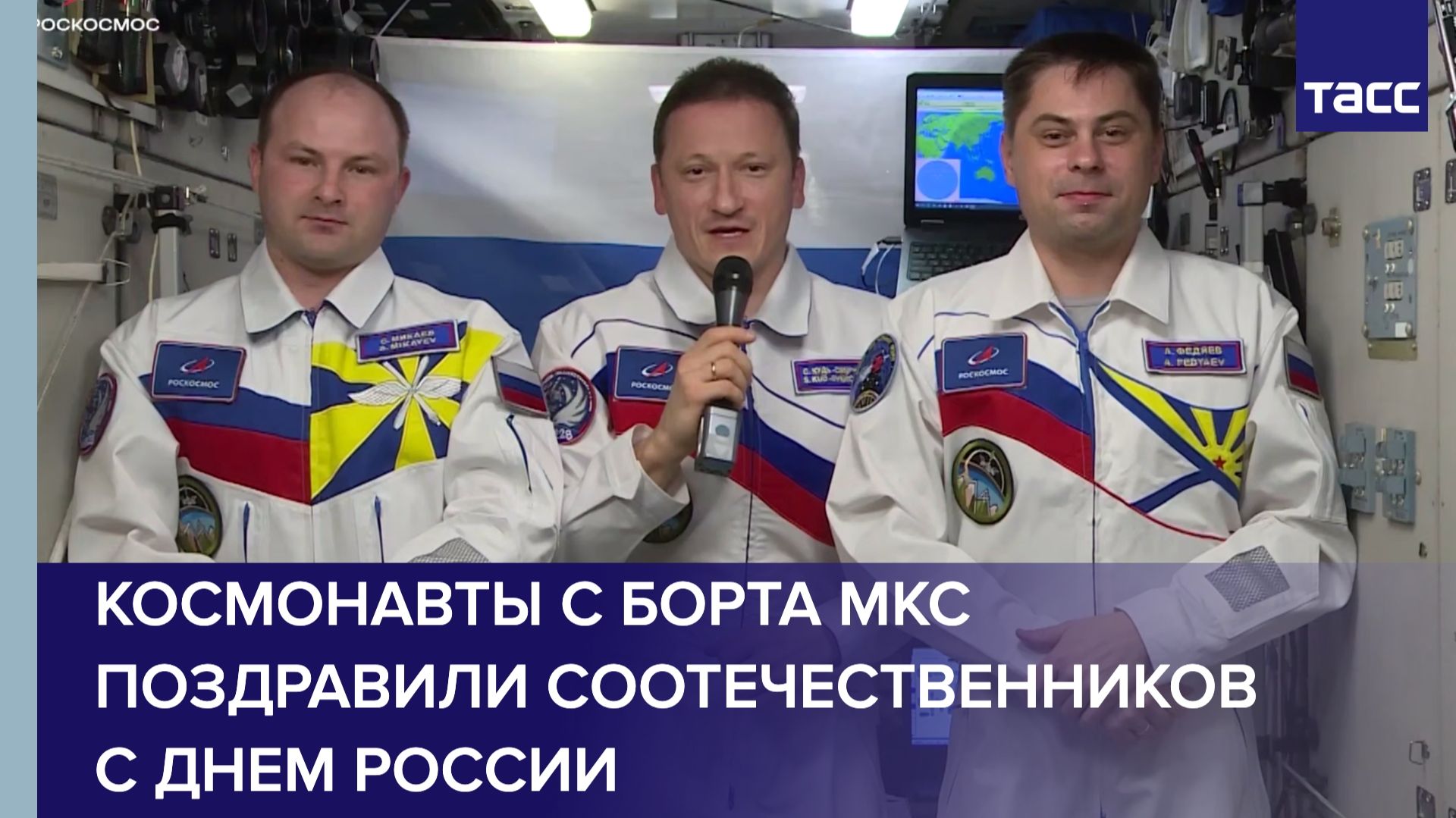 Космонавты с борта МКС поздравили соотечественников с Днем России смотреть онлайн