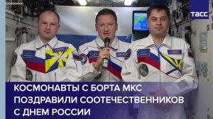Космонавты с борта МКС поздравили соотечественников с Днем России