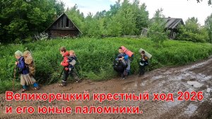 Великорецкий крестный ход 2026 и его юные паломники.