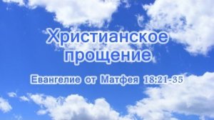 Христианское прощение