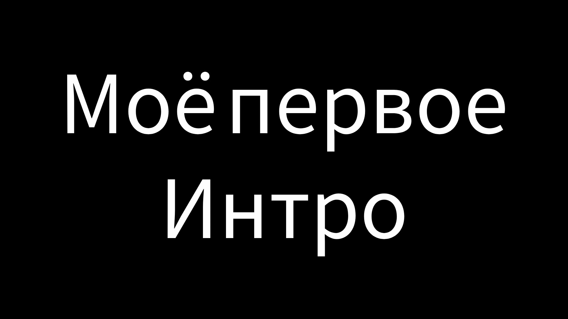 Моё первое интро смотреть онлайн
